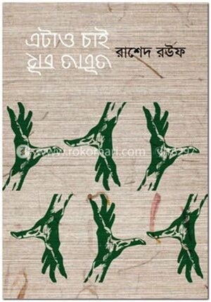 এটাও চাই ওটাও চাই