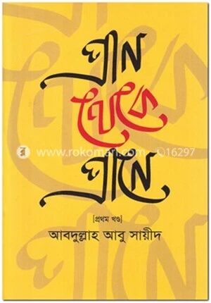 প্রাণ থেকে প্রাণে