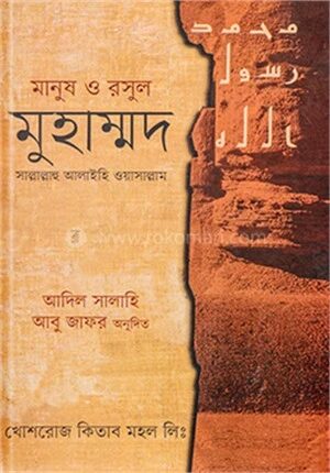মানুষ ও রসুল মুহাম্মদ সা