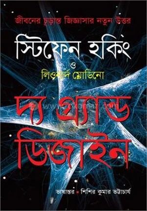 দ্য গ্র্যান্ড ডিজাইন