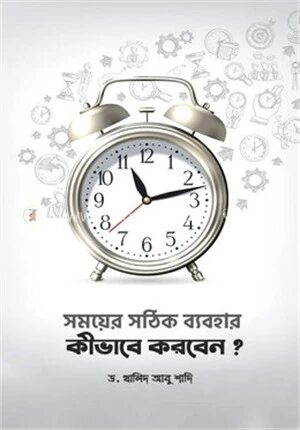 সময়ের সঠিক ব্যবহার কীভাবে করবেন?