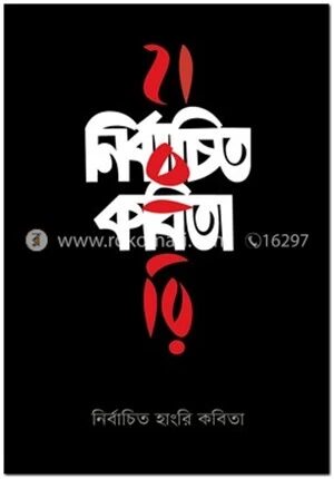 নির্বাচিত হাংরি কবিতা