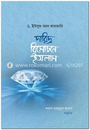 দারিদ্র্য বিমোচনে ইসলাম