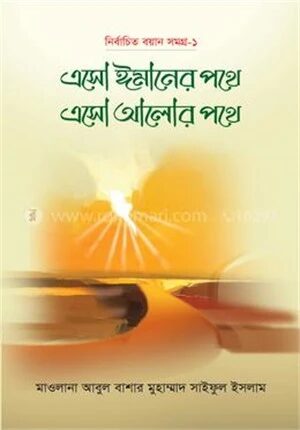 এসো ঈমানের পথে এসো আলোর পথে