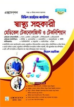 এক্সসেপ্‌শন স্বাস্থ্য সহকারী মেডিকেল টেকনোলজিস্ট ও টেকনিশিয়ান নিয়োগ সহায়িকা