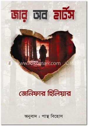 জার অব হার্টস