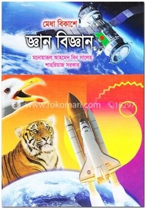মেধা বিকাশে জ্ঞান