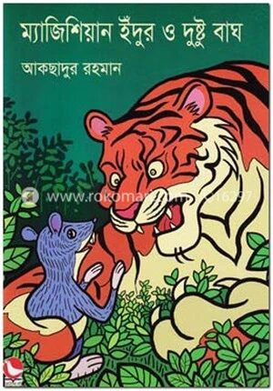 ম্যাজিশিয়ান ইঁদুর ও দুষ্টু বাঘ