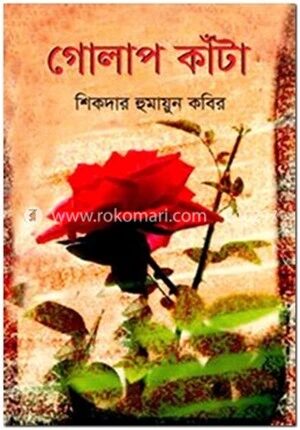 গোলাপ কাঁটা