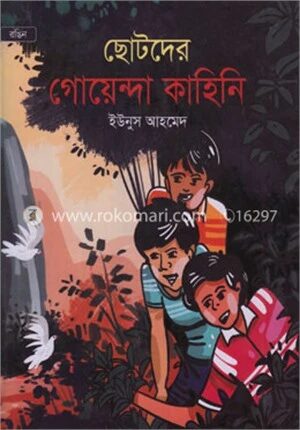 ছোটদের গোয়েন্দা কাহিনি