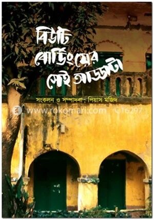 বিউটি বোর্ডিংয়ের সেই আড্ডাটা