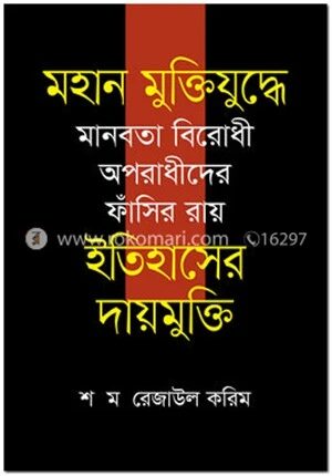 মানবতা বিরোধী অপরাধীদের ফাঁসির রায়