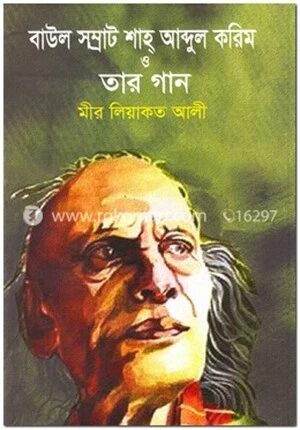 বাউল সম্রাট শাহ্ আব্দুল করিম ও তার গান