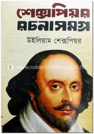 শেক্সপিয়র রচনাসমগ্র