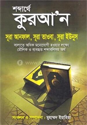 শব্দার্থে কুরআ’ন আনফাল, সূরা তাওবা, সূরা ইউনুস