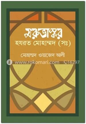 মরুভাস্কর হযরত মোহাম্মদ (সঃ)