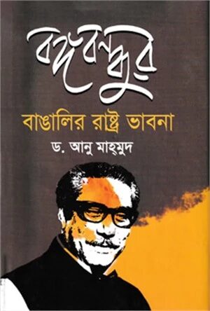 বঙ্গবন্ধুর বাঙালির রাষ্ট্র ভাবনা
