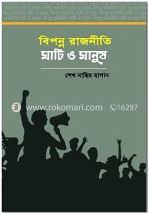 বিপন্ন রাজনীতি মাটি ও মানুষ