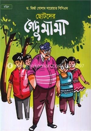 ছোটদের গেদু মামা
