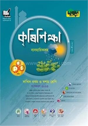 দাখিল কৃষিশিক্ষা