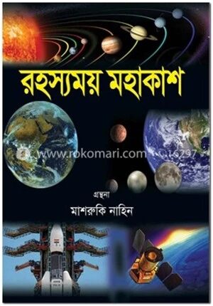 রহস্যময় মহাকাশ