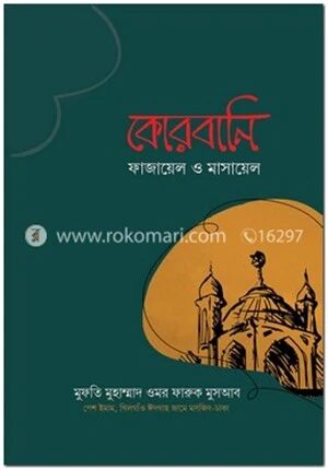 কোরবানি ফাজায়েল ও মাসায়েল