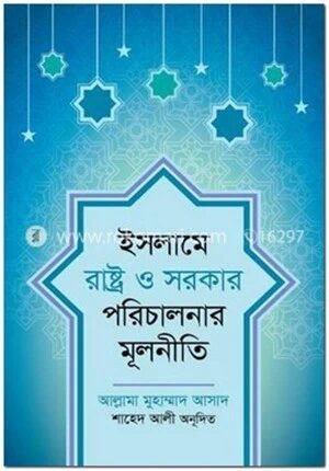 ইসলামে রাষ্ট্র ও সরকার পরিচালনার মূলনীতি