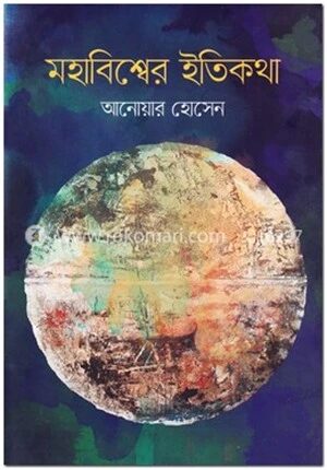 মহাবিশ্বের ইতিকথা