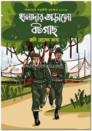 হানাদার তাড়ানো বটগাছ