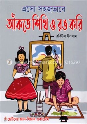 এসো সহজভাবে আঁকতে শিখি ও রঙ করি