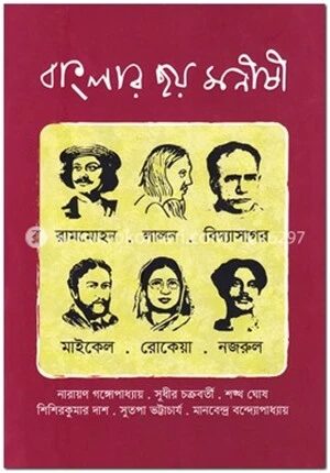 বাংলার ছয় মনীষী