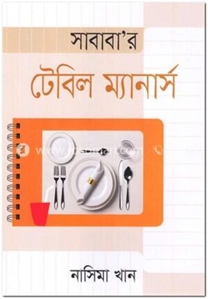 সাবাবা’র টেবিল ম্যানার্স