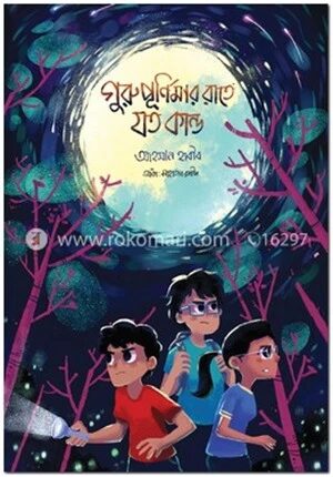 গুরুপূর্ণিমার রাতে যত কাণ্ড