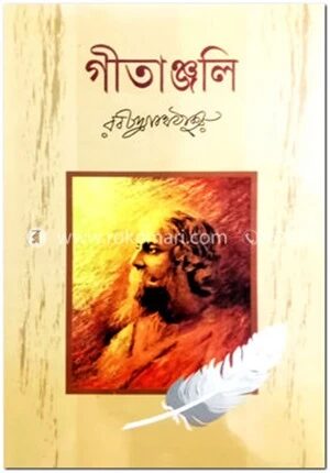 গীতাঞ্জলি