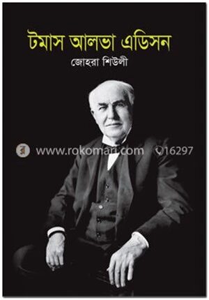 টমাস আলভা এডিসন