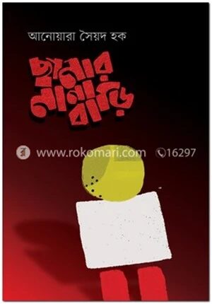 ছানার নানাবাড়ি