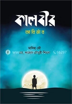 কালবীর (আবির্ভাব)