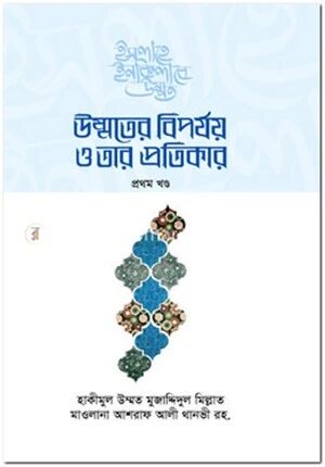 উম্মতের বিপর্যয় ও তার প্রতিকার (প্রথম খণ্ড)