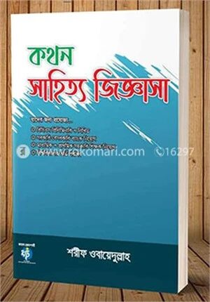 কথন সাহিত্য জিজ্ঞাসা