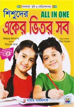 শিশুদের একের ভিতর সব