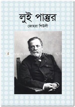 লুই পাস্তুর