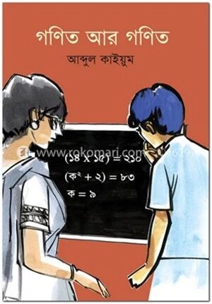 গণিত আর গণিত