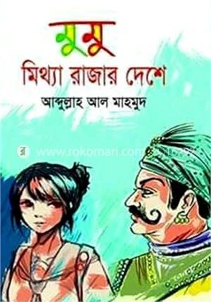মুমু মিথ্যা রাজার দেশে