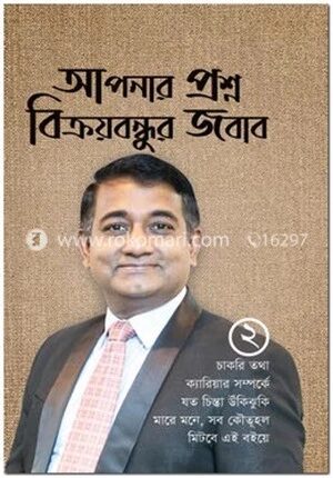 আপনার প্রশ্ন বিক্রয়বন্ধুর জবাব ২