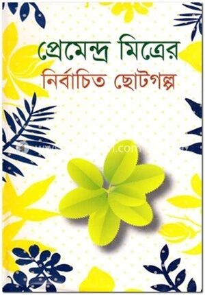 প্রেমেন্দ্র মিত্রের নির্বাচিত ছোটগল্প