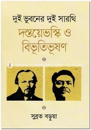 দুই ভুবনের দুই সারথি দস্তয়েভস্কি ও বিভূতিভূষণ