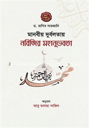 মানবীয় দুর্বলতায় নবিজির মহানুভবতা