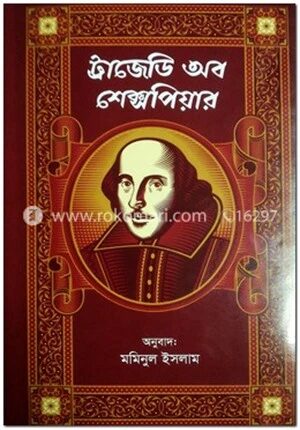 ট্রাজেডি অব শেক্সপিয়ার
