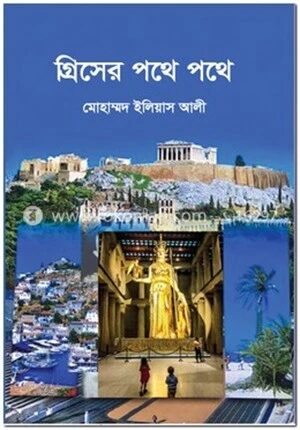 গ্রিসের পথে পথে