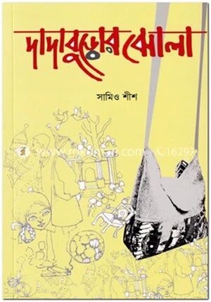 দাদাবুড়োর ঝোলা